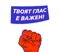 rupovart bulgaria българия избори гласувай Sticker