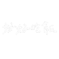 Handwriting 吃飯 Sticker