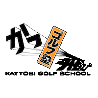 kattobi-golf ゴルフ かっ飛び かっ飛びゴルフ塾 浦大輔 Sticker