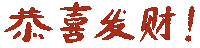 恭喜发财 Chinese Sticker by whee