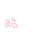 中文 Sticker