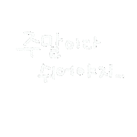직장인일상 Sticker