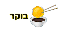 בוקר טוב Sticker by sweetstore