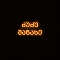 სიტყვა GIF
