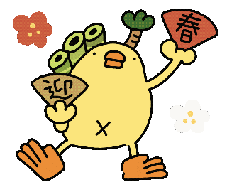 あけましておめでとう Happy New Year Sticker by ぴょろりんちょ（ひよこ人間ぴよ）