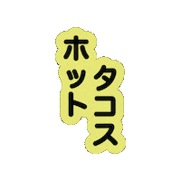 Tacos Kongs Sticker by Yokai Izakaya