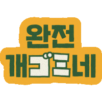 PAGODA_ACADEMY pagoda 파고다 쏯 쿠키커플 Sticker