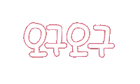 우리가족1 Sticker