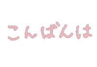 Text ピンク Sticker