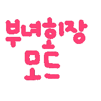 박남매 Sticker