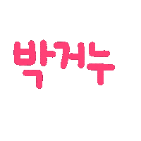 박남매 Sticker