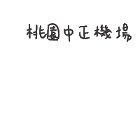 度菇13咦的茶水間 Sticker