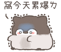 撒嬌 Sticker