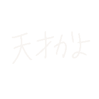 白 文字 Sticker