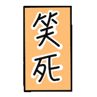 Laugh 笑 Sticker