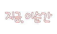 우리가족2 Sticker
