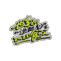 bmsg lyric sky-hi 世紀の逆転劇をとくと喰らえ Sticker