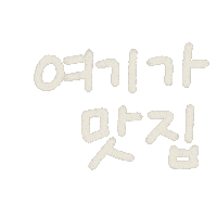 일상손글씨 Sticker