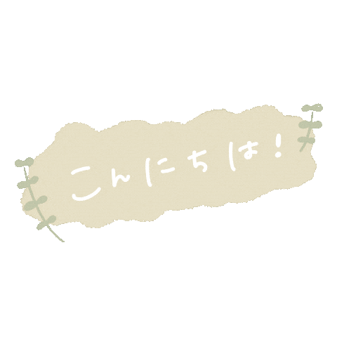 こんにちは Sticker by fuwakuma.yuco