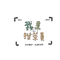 sunbaytea taiwantea 所有茶葉來自台灣 sunbay 山焙 Sticker