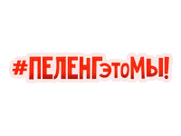 Пеленг Sticker by Peleng