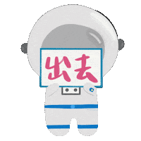 Astronaut 出去 Sticker