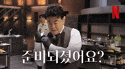 준비 GIF by Netflix Korea