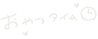 お菓子 おやつ Sticker