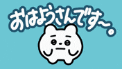 Morning くま GIF by wakuta