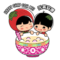 Sticker gif. Kawaii toddler girl and boy blink happily and lick their lips at a bowl of Chinese dessert. The bowl is magenta with intricate Chinese flowers and has a yellow trim with cubic designs. A matching spoon comes out on the side and pink balls of dough float in yellow soup. Both have turtles in their hair and text above the girl reads, 'Happy Chap Goh Mei,' which is also written in Chinese above the boy.