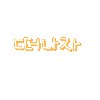 라니의캠핑 Sticker
