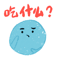 吃 Sticker by arlyna