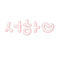서하귀욤이 Sticker