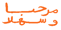 مرحبا Sticker by Wild Arab West