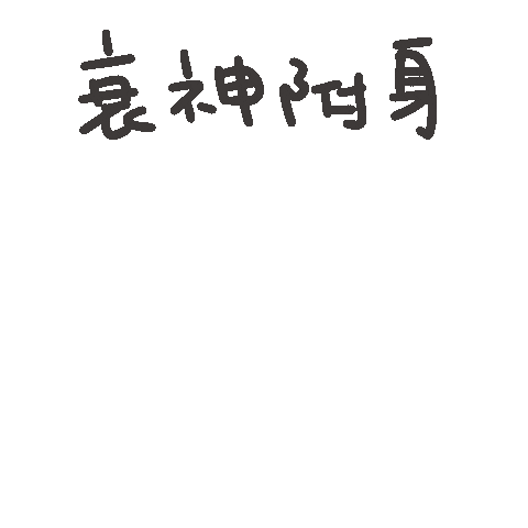 度菇13咦的茶水間 Sticker