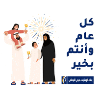 Newyear GIF by EmiratesNBD