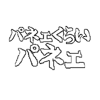 文字 平成 Sticker