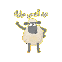 Eid Adha Sheep Sticker by Jawal Games