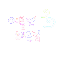 은정이의여름 Sticker