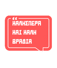 Ελληνικα Kalispera Sticker by Karderinos