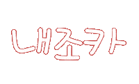 가족사랑 Sticker