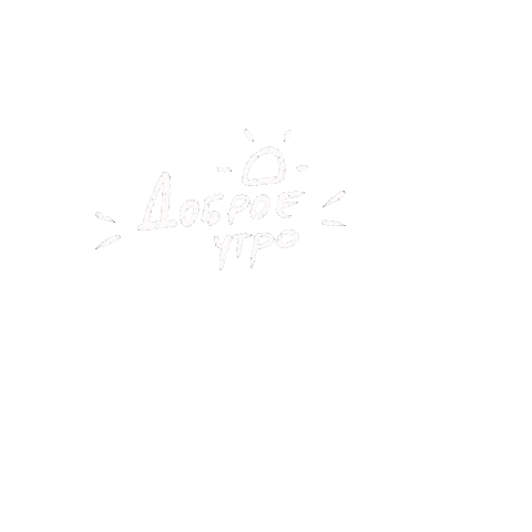 Morning Доброеутро Sticker
