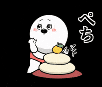 新年 喜ぶ GIF