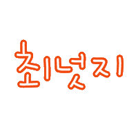 최이사 Sticker