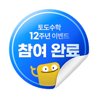 토도수학 Sticker by todokr