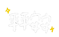 Hsuannnnnn handwriting 手寫 平安 hsuannn Sticker