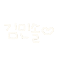 민솔 Sticker