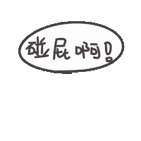 揍 Sticker