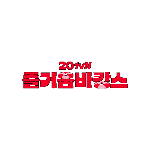 Happy Summer Sticker by tvN Official