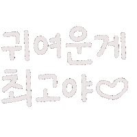 육아 Sticker